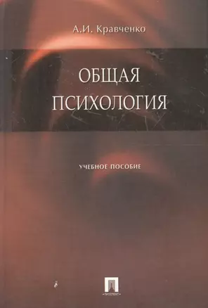 Общая психология : учебное пособие. — 2133688 — 1