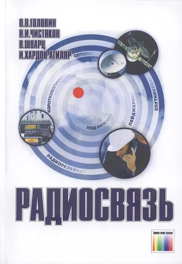 Книга Радиосвязь. 3-е издание, стереотипное () — 2