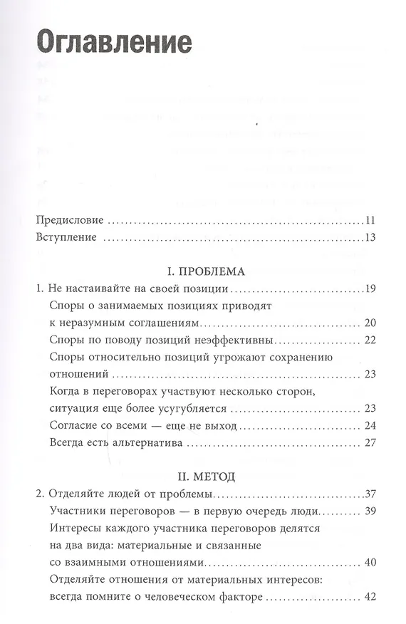Книга Переговоры без поражения. Гарвардский метод. (Роджер Фишер) — 4