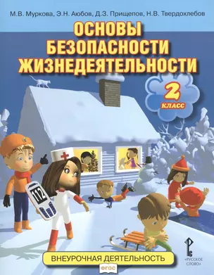 Основы безопасности жизнедеятельности. 2 кл. Учебное пособие. (ФГОС) — 2538886 — 1