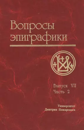 Вопросы эпиграфики. Вып. 7, часть 2/ Сб. статей — 2553876 — 1