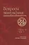 Вопросы эпиграфики. Вып. 7, часть 2/ Сб. статей — 2553876 — 1