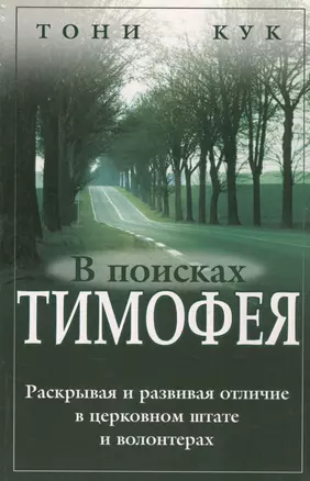 В поисках Тимофея. — 2721806 — 1