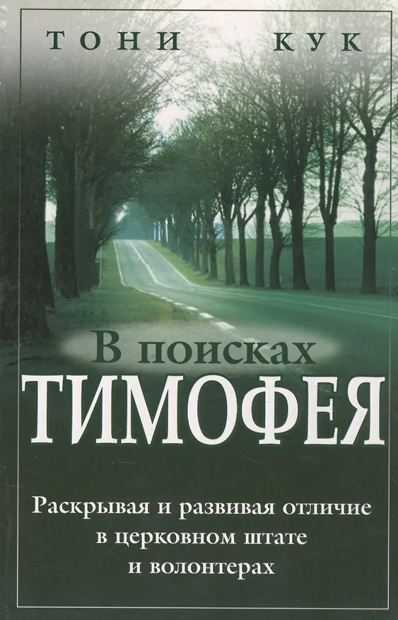 Книга В поисках Тимофея. () — 1
