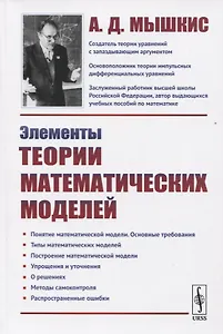 Элементы теории математических моделей