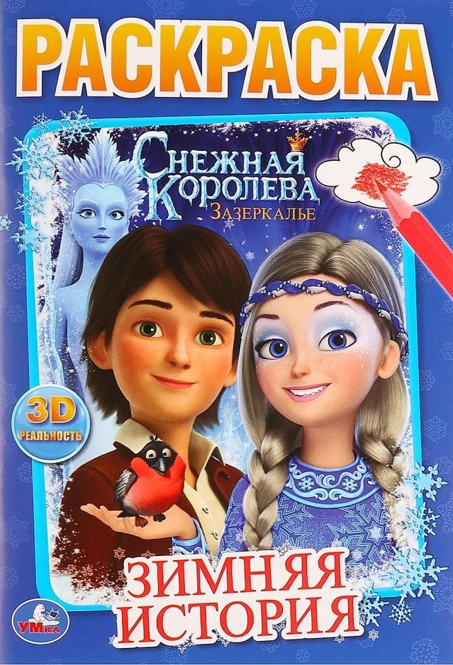 

Снежная Королева. Зазеркалье. Зимняя история
