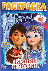 Снежная Королева. Зазеркалье. Зимняя история