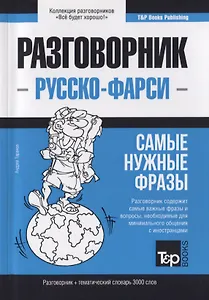 Разговорник русско-фарси. Самые нужные фразы + краткий словарь 3000 слов
