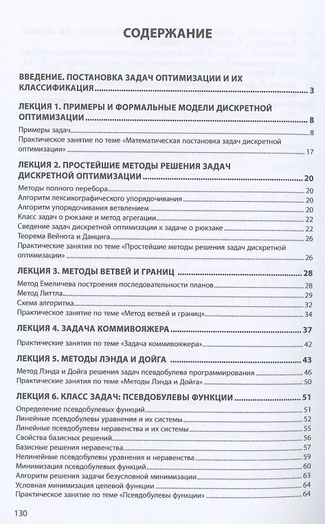 Книга Линейные целочисленные задачи оптимизации () — 2