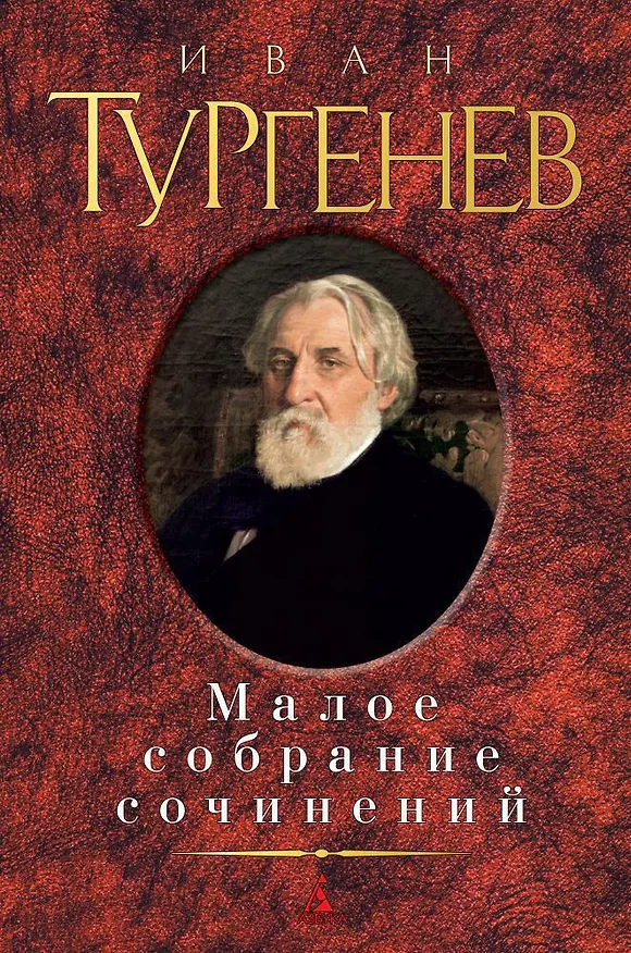 Книга Малое собрание сочинений (Иван Тургенев) — 1