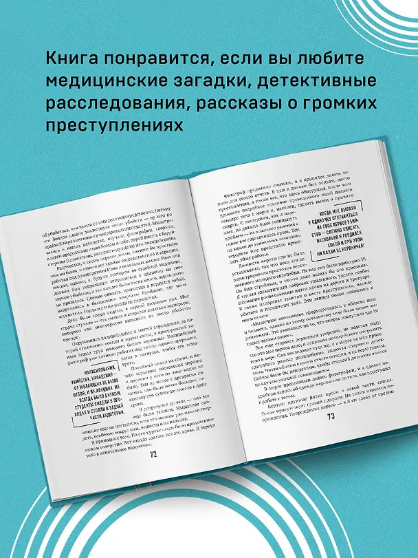 Книга Неестественные причины. Записки судмедэксперта: громкие убийства, ужасающие теракты и запутанные дела (Ричард Шеперд) — 8