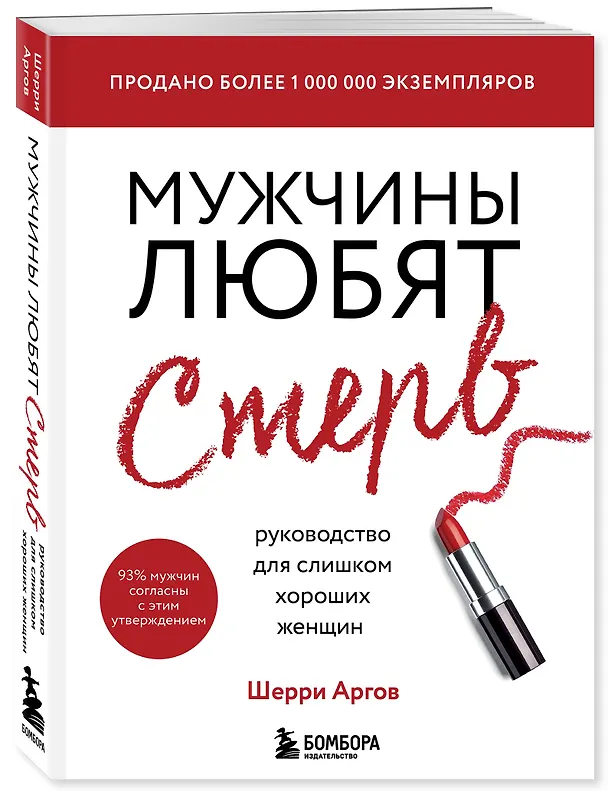 Книга Мужчины любят стерв. Руководство для слишком хороших женщин (новое оформление) (Шерри Аргов) — 5