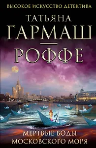 Мертвые воды Московского моря: роман