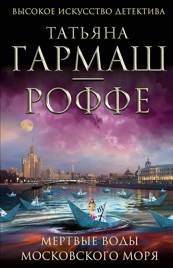 Книга Мертвые воды Московского моря: роман (Татьяна Гармаш-Роффе) — 1