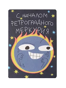 Открытка "Лайфстайл. Начало Меркурия"