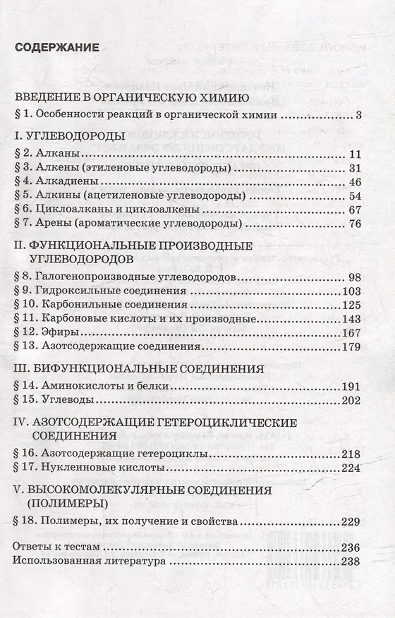 Книга Готовимся к Единому государственному экзамену. Органическая химия: теория, упражнения, задачи, тесты. Учебное пособие для 10-11 классов общеобразовательных организаций (Иван Новошинский, Нина Новошинская) — 2