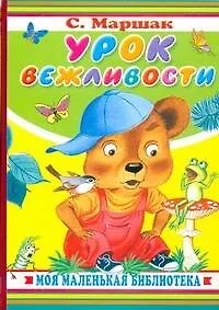 Книга Урок вежливости. Стихи / (Книга на картоне) (Моя маленькая библиотека) Маршак С. (АСТ) (Самуил Маршак)