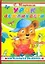 Урок вежливости. Стихи / (Книга на картоне) (Моя маленькая библиотека) Маршак С. (АСТ) — 2265596 — 1