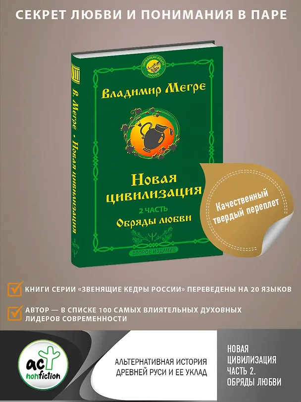 Книга Новая цивилизация. Часть 2. Обряды любви (Владимир Мегре) — 5