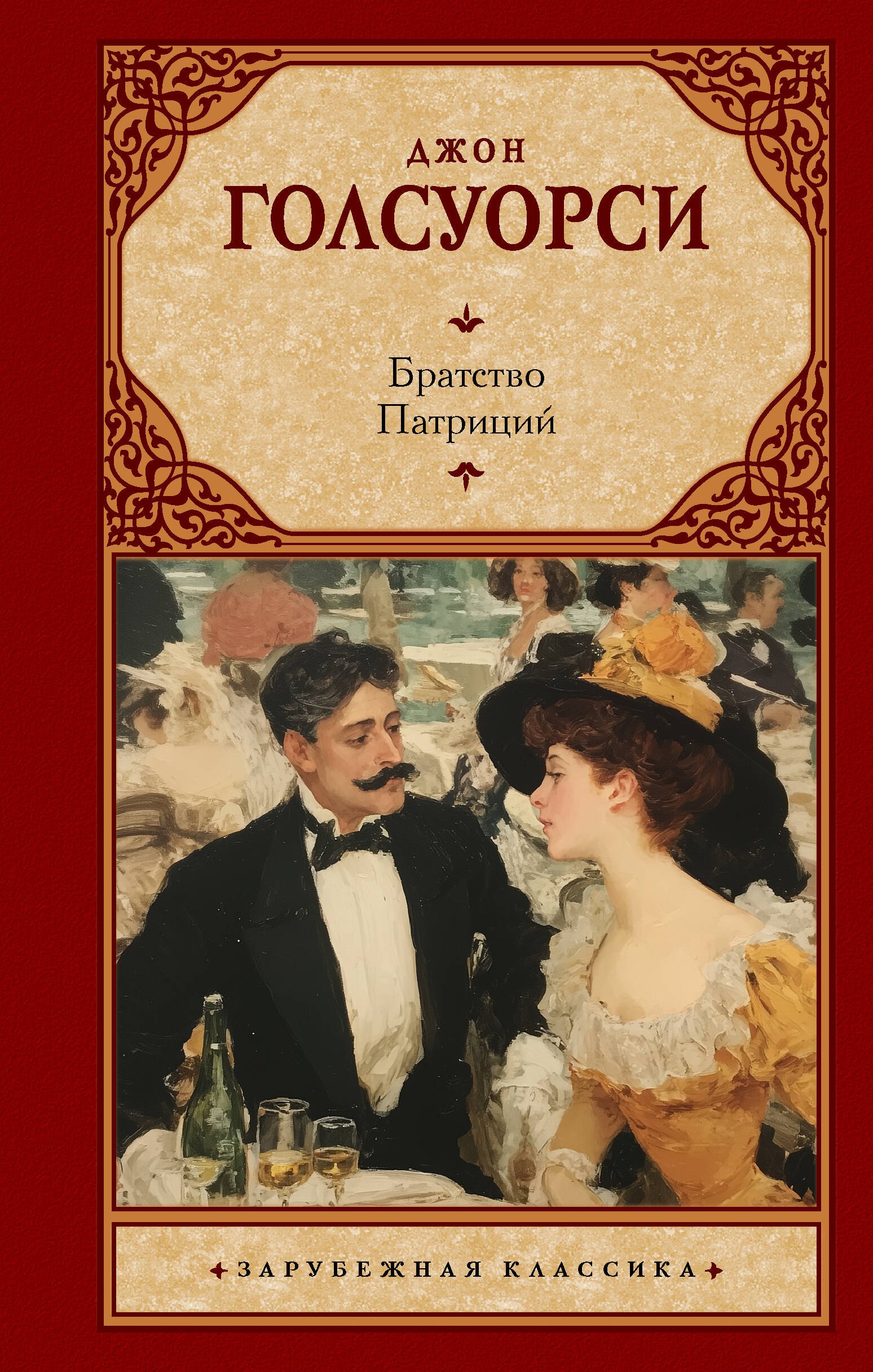 

Братство. Патриций