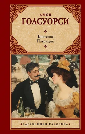 Книга Братство. Патриций (Джон Голсуорси)