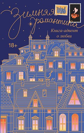 Книга Зимняя романтика. Книга-адвент о любви (Анастасия Волжская, Валерия Яблонцева, Наталья Корнева)