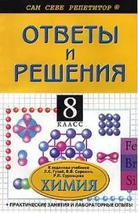 Химия: 8 класс: Ответы и Решения: подробный рвзбор заданий из  учебника по химии Л.С. Гузея+практические и лабораторные работы — 1809489 — 1