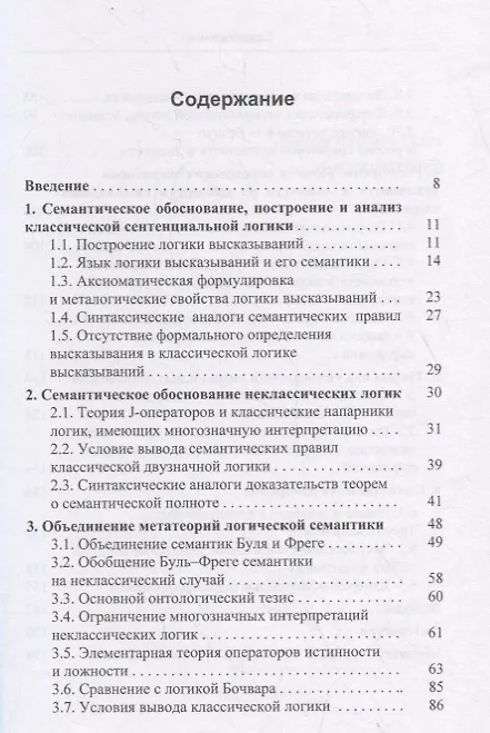 Книга Объединенная метатеория логической семантики. Онтологическое обоснование и построение логики (Сергей Павлов) — 2