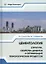 Цементология. Структура, свойства цементов и оптимизация технологических процессов — 3017675 — 1