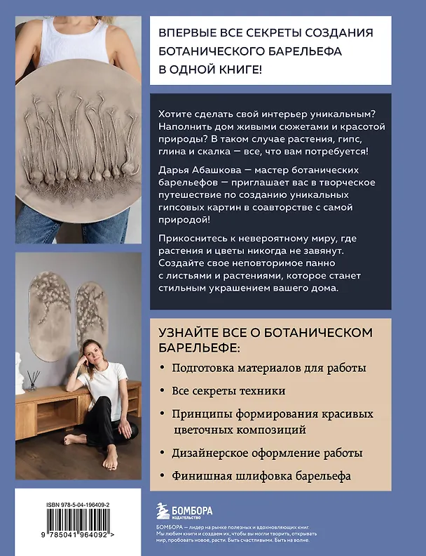Книга Ботанический барельеф шаг за шагом. Мастер-классы по стильному интерьерному декору (Дарья Абашкова) — 2