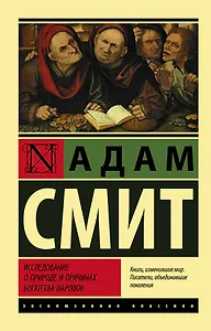Исследование о природе и причинах богатства народов