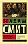 Исследование о природе и причинах богатства народов — 2760259 — 1