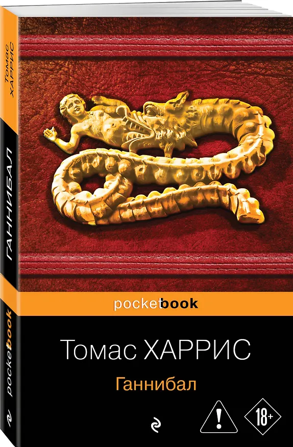 Книга Ганнибал (Томас Харрис) — 4