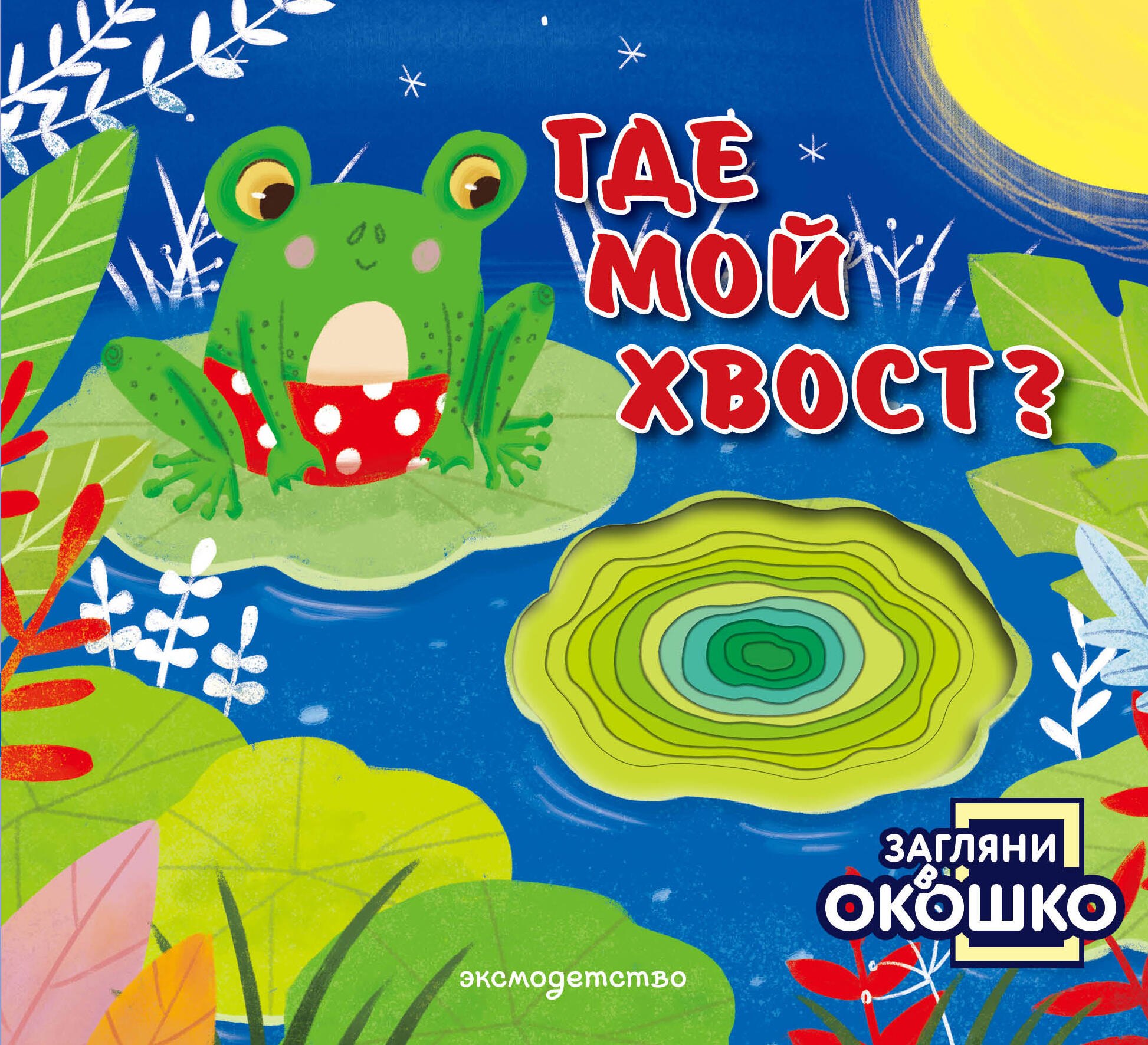 None Загляни в окошко! Где мой хвост?