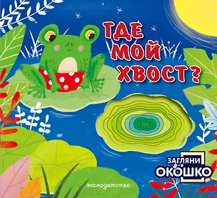Книга Загляни в окошко! Где мой хвост? ()