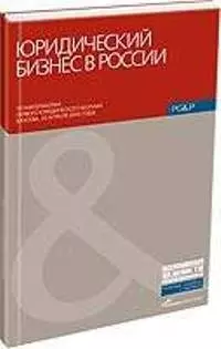 Юридический бизнес в России: Сборник статей — 2084703 — 1