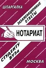 Книга Нотариат. Экзаменационные ответы. ()