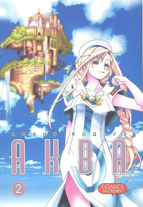 Аква. Том 2 (Aqua). Манга 2295668 — 1