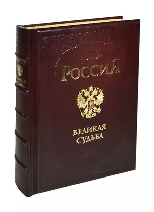 Россия. Великая судьба.( футляр, трехсторонний золотой обрез) — 2434574 — 1