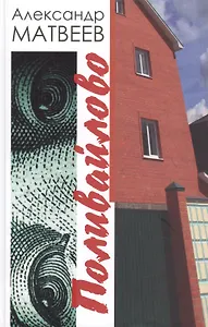 Поливайлово. Повесть