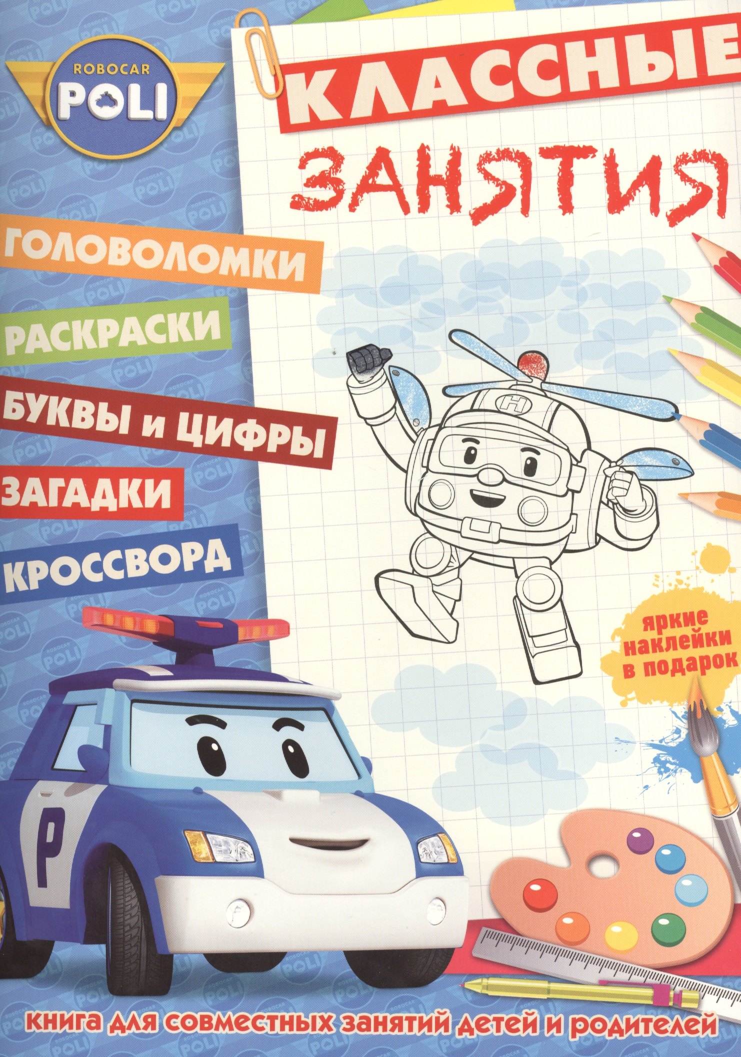 

Робокар Поли и его друзья. КЗ №1505. Классные занятия.