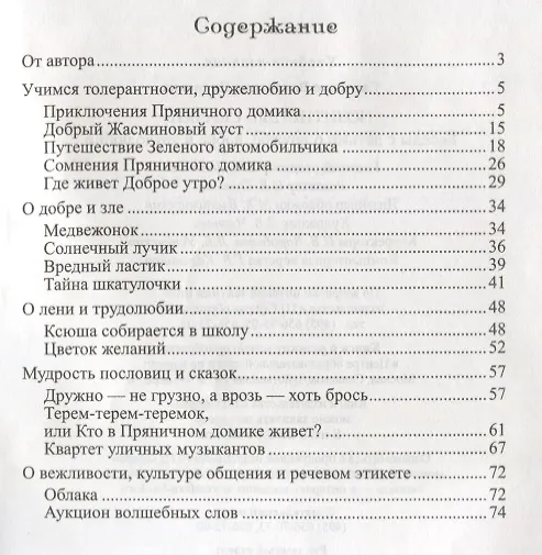 Книга Позитивные сказки. Беседы с детьми о добре, дружбе и трудолюбии. ФГОС ДО (Валентина Савченко) — 2