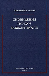 Сновидения Психоз Влюбленность Сб. статей по психоанализу (мКлинАрх) Костылев