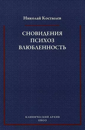 Сновидения Психоз Влюбленность Сб. статей по психоанализу (мКлинАрх) Костылев — 2656174 — 1