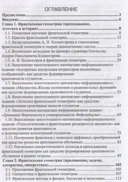 Книга Фрактальная геометрия. Преподавание, задачи, алгоритмы, синергетика, эстетика, приложения () — 2