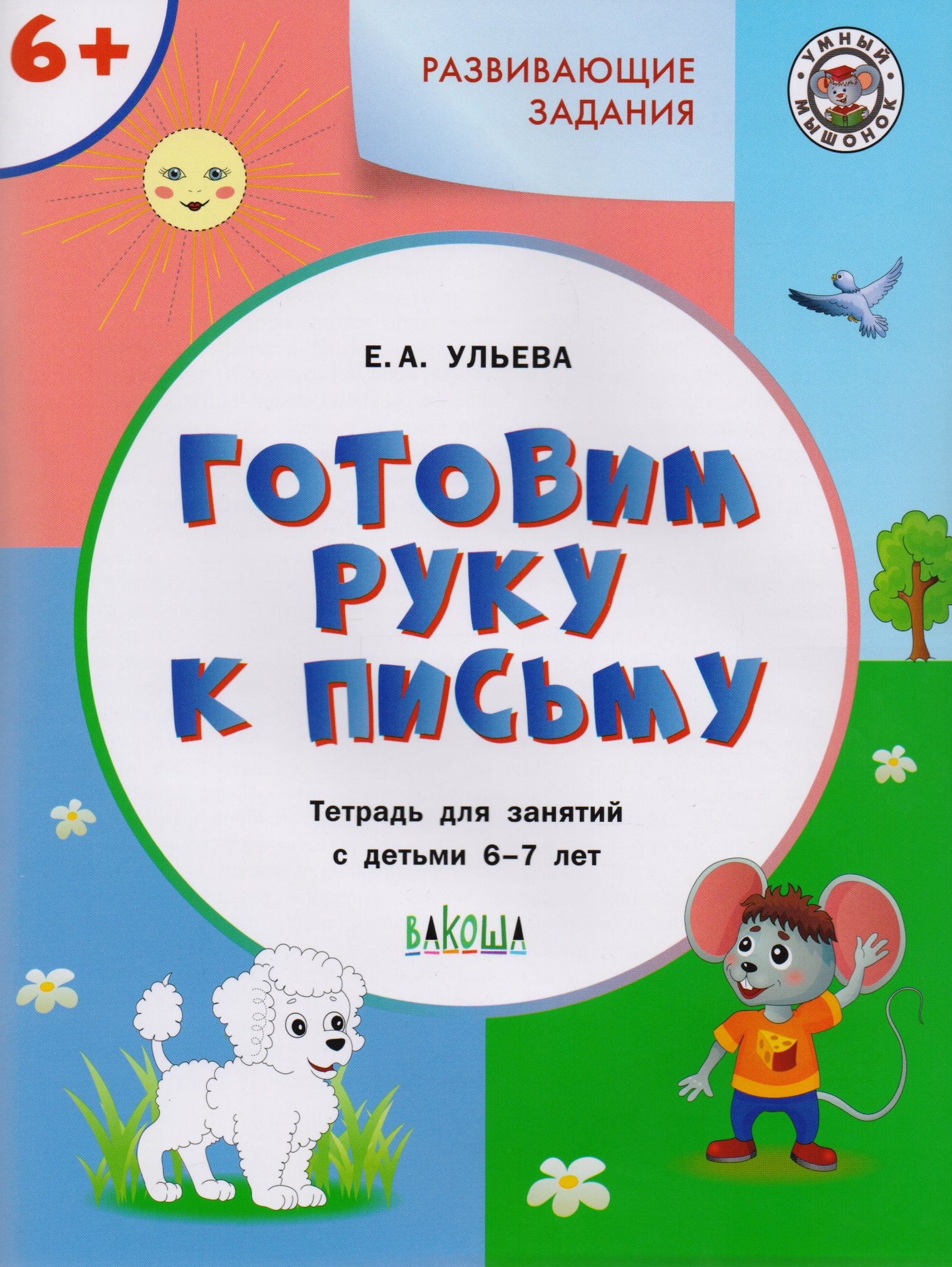 

Развивающие задания. Готовим руку к письму 6+. ФГОС