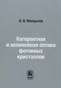 Когерентная и нелинейная оптика фотонных кристаллов