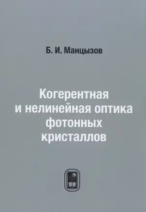 Когерентная и нелинейная оптика фотонных кристаллов — 2790925 — 1