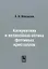 Когерентная и нелинейная оптика фотонных кристаллов — 2790925 — 1