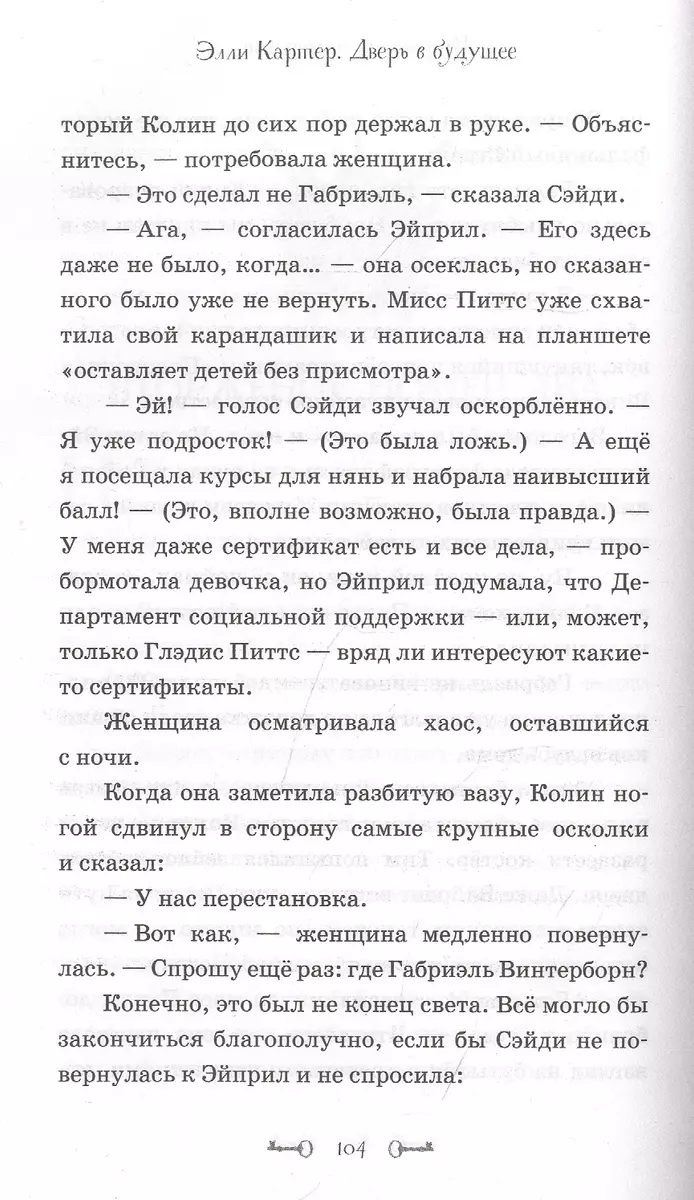 Тайна дома Винтерборнов. Дверь в будущее (Эйми Картер) - купить книгу с  доставкой в интернет-магазине «Читай-город». ISBN: 978-5-04-154511-6